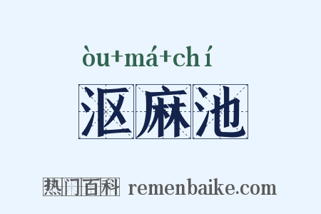 沤麻池是什么意思的图片